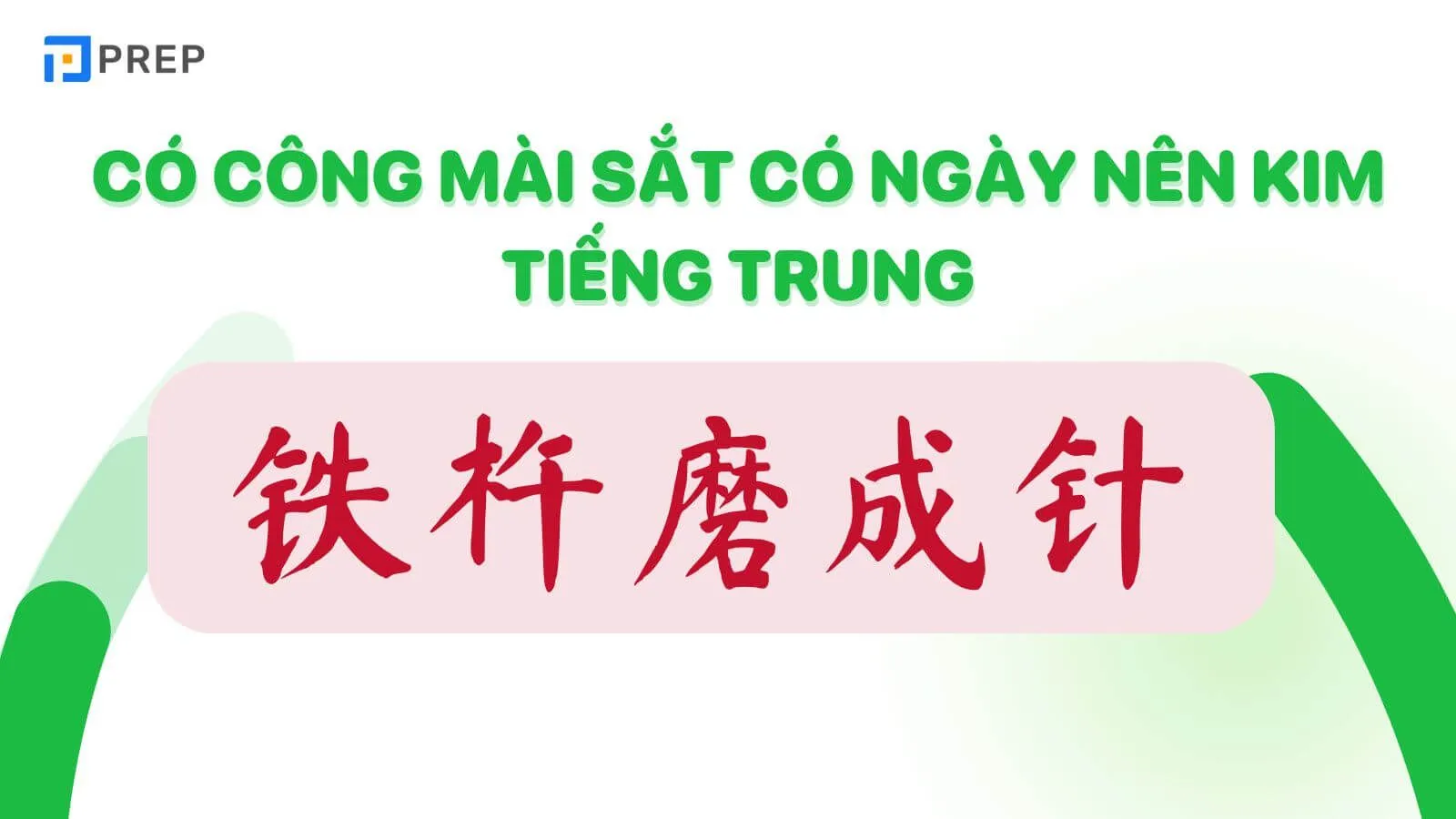 Có công mài sắt có ngày nên kim tiếng Trung là gì?